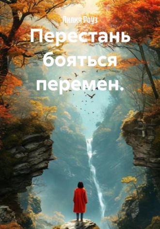 Обложка книги «Перестань бояться перемен»
