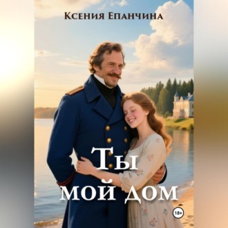 Обложка книги «Ты мой дом»