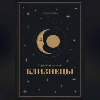 Обложка книги «Гороскоп на 2026 год для Близнецов»