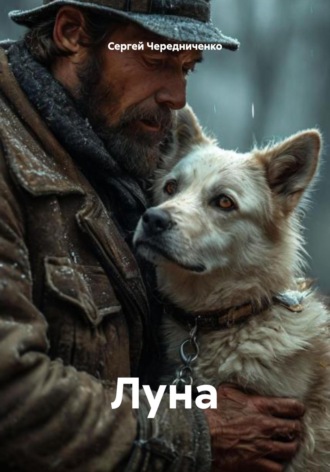 Обложка книги «Луна»