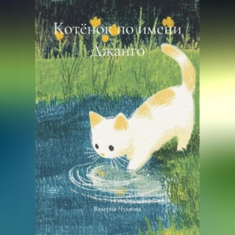 Обложка книги «Котёнок по имени Джанго»