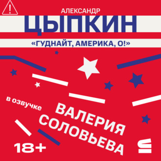 Обложка книги «Гуднайт, Америка, о!»