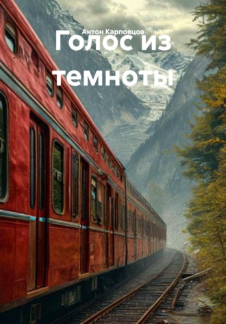 Обложка книги «Голос из темноты»