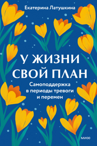 Обложка книги «У жизни свой план. Самоподдержка в периоды тревоги и перемен»