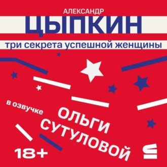Обложка книги «Три секрета успешной женщины»