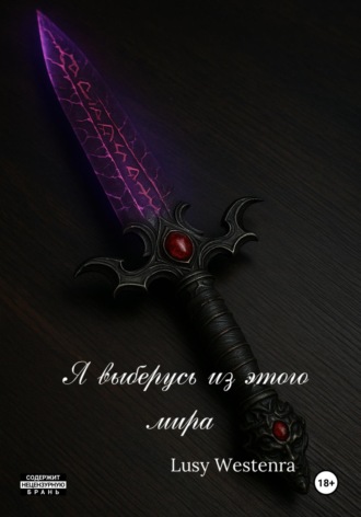 Я выберусь из этого мира. 