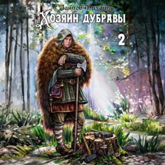 Обложка книги «Хозяин дубравы. Том 2. Росток»