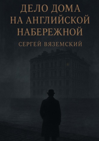 Обложка книги «Дело дома на Английской набережной»