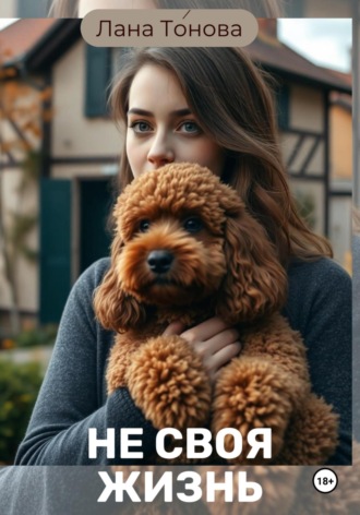 Не своя жизнь. Лана Тонова