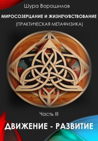 Шура Ворошилов. Миросозерцание и жизнечувствование (практическая метафизика). Часть III. Движение – Развитие