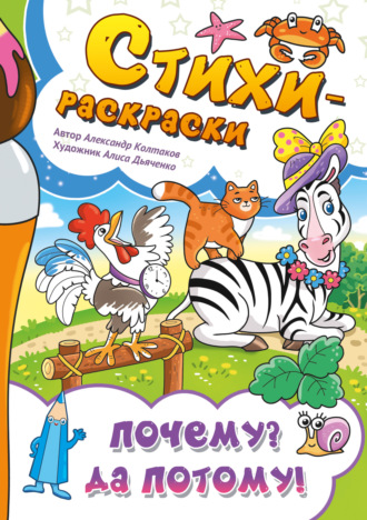 Обложка книги «Стихи-раскраски. Почему? Да потому!»