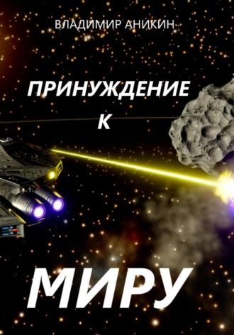 Обложка книги «Принуждение к миру»