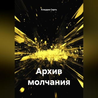 Обложка книги «Архив молчания»