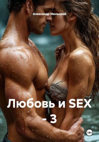 Обложка книги «Любовь и SEX – 3»