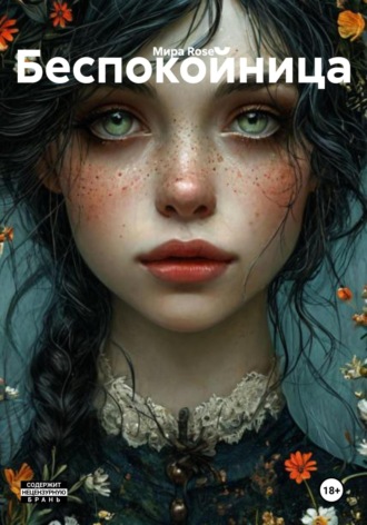 Обложка книги «Беспокойница»