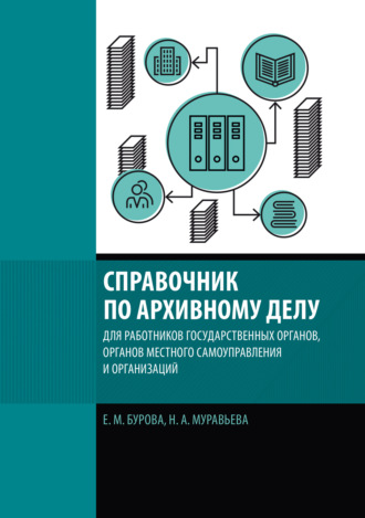 Обложка книги «Справочник по архивному делу для работников государственных органов, органов местного самоуправления и организаций»
