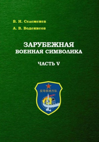 Обложка книги «Зарубежная военная символика. Часть пятая»