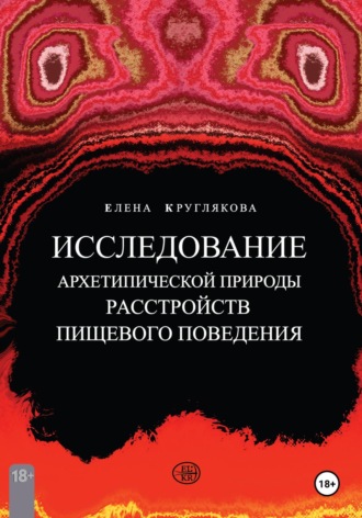 Обложка книги «Исследование архетипической природы расстройств пищевого поведения на примере клиентских случаев»