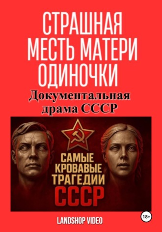 Обложка книги «Страшная месть матери-одиночки. Документальная драма СССР»
