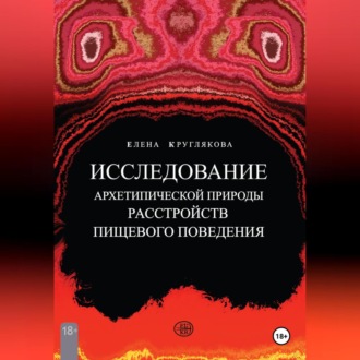 Обложка книги «ИССЛЕДОВАНИЕ АРХЕТИПИЧЕСКОЙ ПРИРОДЫ РАССТРОЙСТВ ПИЩЕВОГО ПОВЕДЕНИЯ НА ПРИМЕРЕ КЛИЕНТСКИХ СЛУЧАЕВ»