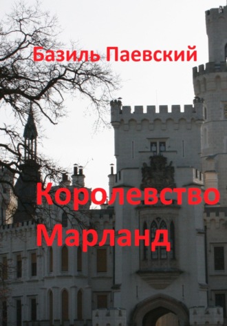Обложка книги «Королевство Марланд»