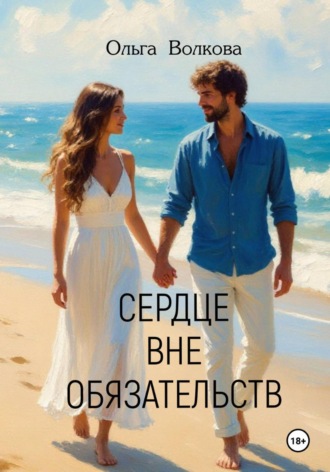 Обложка книги «Сердце вне обязательств»