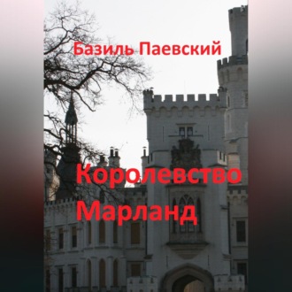 Обложка книги «Королевство Марланд»