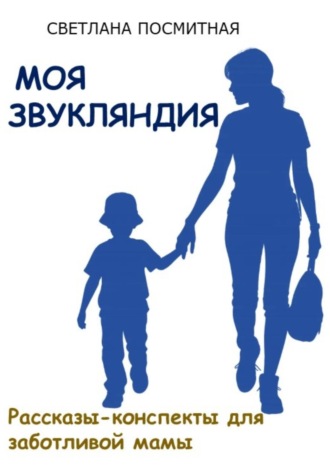 Обложка книги «Моя Звукляндия: рассказы-конспекты для заботливой мамы»