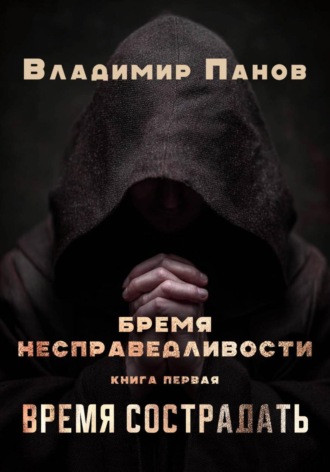 Обложка книги «Бремя несправедливости»
