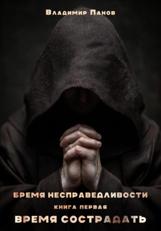 Владимир Панов. Бремя несправедливости