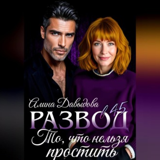 Обложка книги «Развод в 45. То, что нельзя простить»