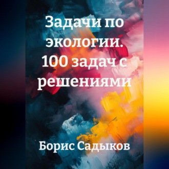 Обложка книги «Задачи по экологии. 100 задач с решениями»