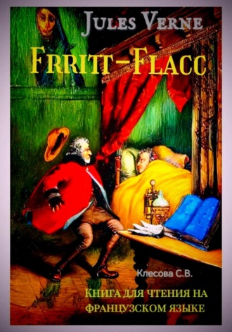 Jules Verne. Frritt-Flacc. Книга для чтения на французском языке. 