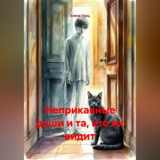 Обложка книги «Неприкаяные души и та, кто их видит»