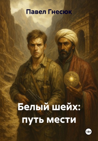 Обложка книги «Белый шейх: путь мести»