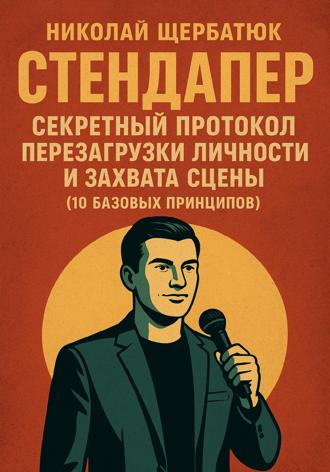 Обложка книги «Стендапер: Секретный Протокол Перезагрузки Личности и Захвата Сцены (10 Базовых Принципов)»