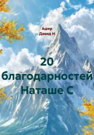 20 благодарностей Наташе С. 