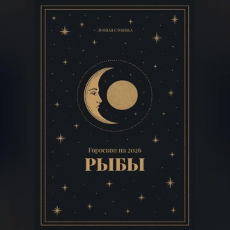 Обложка книги «Гороскоп на 2026 для Рыб»