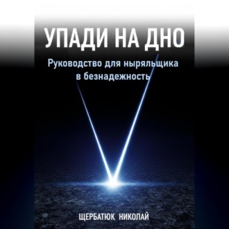 Обложка книги «Упади на Дно: Руководство для ныряльщика в безнадежность»
