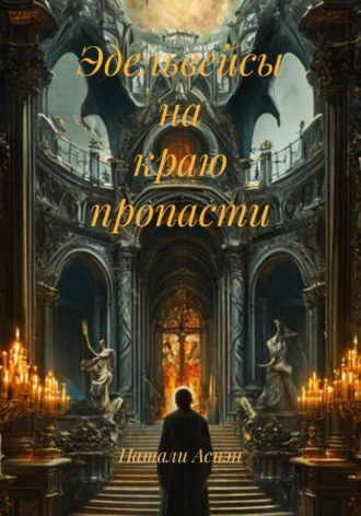 Обложка книги «Эдельвейсы на краю пропасти»