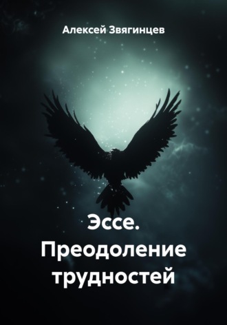 Обложка книги «Эссе. Преодоление трудностей»