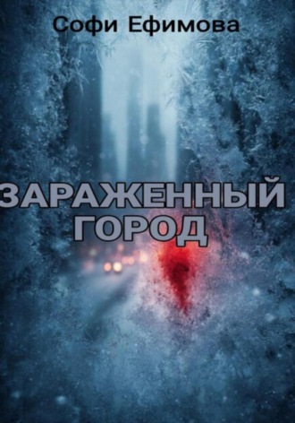 Софи Ефимова. Зараженный город