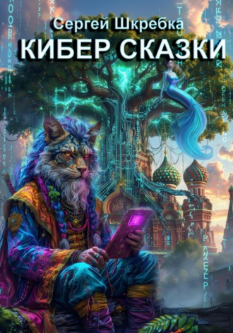 Обложка книги «КИБЕР СКАЗКИ»