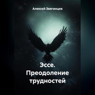 Обложка книги «Эссе. Преодоление трудностей.»