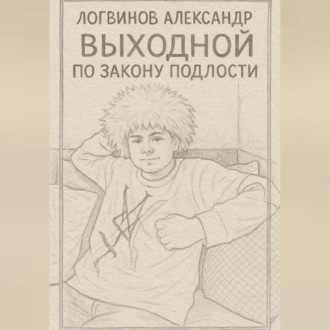 Обложка книги «Выходной по закону подлости»