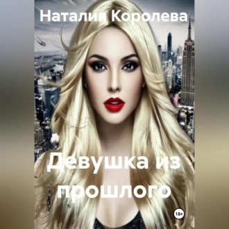 Обложка книги «Девушка из прошлого»
