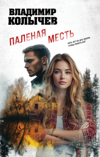 Обложка книги «Паленая месть»
