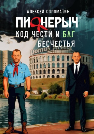 Обложка книги «Пионерыч. Код чести и баг бесчестья»
