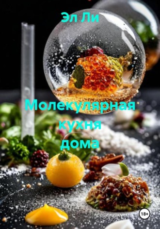 Молекулярная кухня дома. 