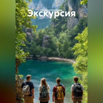 Обложка книги «Экскурсия»